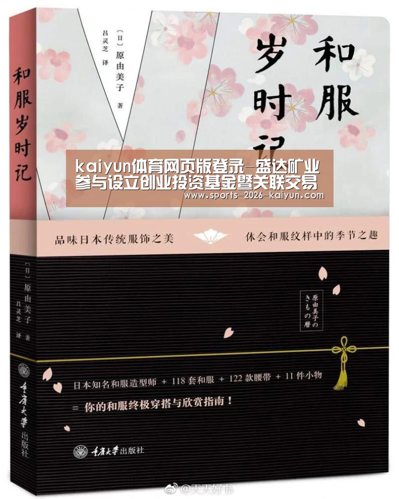 kaiyun体育网页版登录-盛达矿业参与设立创业投资基金暨关联交易(图2) kaiyun官网