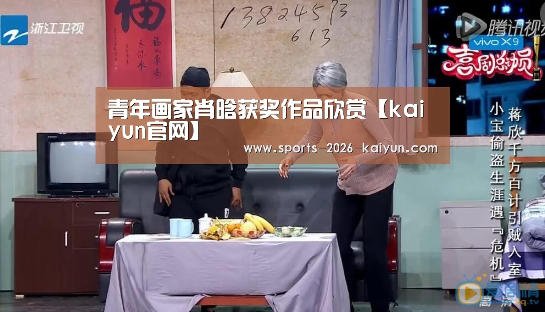 
	<h1>青年画家肖晗获奖作品欣赏【kaiyun官网】
