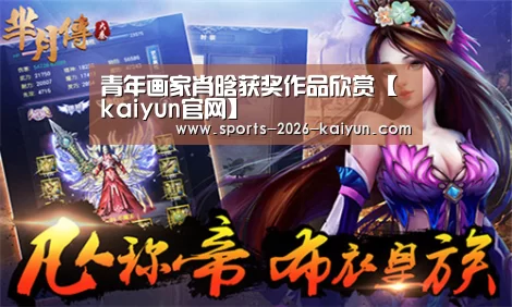 <h1>青年画家肖晗获奖作品欣赏【kaiyun官网】(图4) kaiyun体育