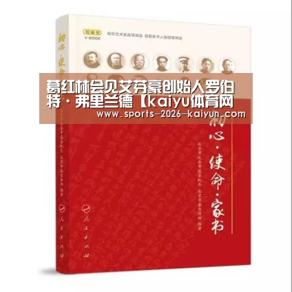 葛红林会见艾芬豪创始人罗伯特·弗里兰德【kaiyu体育网页版】(图1) kaiyun官网