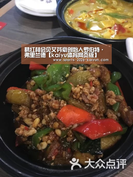 葛红林会见艾芬豪创始人罗伯特·弗里兰德【kaiyu体育网页版】(图2) kaiyun体育