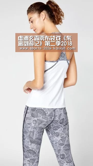 虚渊玄霹雳布袋戏《东离剑游记》第二季2018年开播 新妹子登场【kaiyu体育网页版】(图3) kaiyu体育网页版