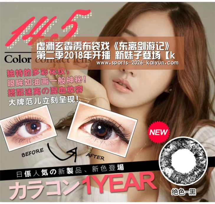 虚渊玄霹雳布袋戏《东离剑游记》第二季2018年开播 新妹子登场【kaiyu体育网页版】(图2) kaiyun sports官网